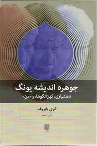 جوهره اندیشه یونگ  ناهشیاری ، کهن الگوها ، و « من »