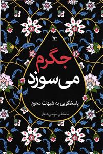 جگرم می سوزد (پاسخگویی به شبهات محرم )