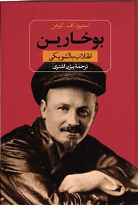 بوخارین ( انقلاب بالشویکی )