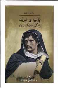 پاپ و مرتد ( زندگی جوردانو برونو )