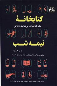 کتابخانه نیمه شب   یک کتابخانه بی نهایت زندگی