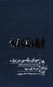 مهیای رقصی در برف