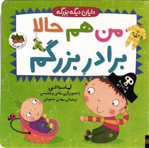 دایان دیگه بزرگه  (من هم حالا برادر بزرگم  )