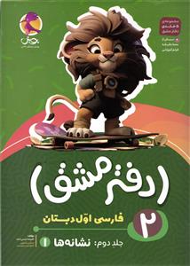 پویش دفتر مشق فارسی اول دبستان جلد دوم 2 ( نشانه ها )