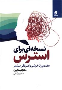 نسخه ای برای استرس  هفت روز تا خوشی وآسودگی بیشتر