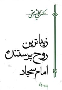 زیبا ترین روح پرستنده امام سجاد