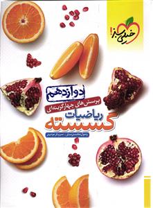 خیلی سبز ریاضیات گسسته دوازدهم پرسش های چهار گزینه ای