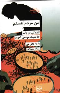 من مردم هستم ( تاملاتی در باب حاکمیت مردمی امروز )