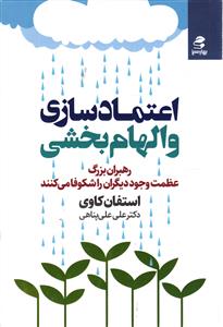 اعتماد سازی و الهام بخشی ( رهبران بزرگ عظمت وجود دیگران را شکوفا می کنند )