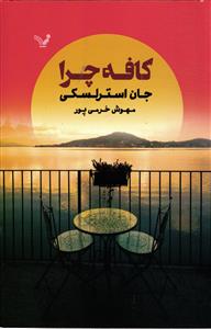 کافه چرا