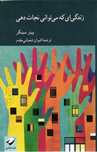 زندگی ای که می توانی نجات دهی