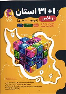 پویش 32 استان ریاضی نهم به دهم ریاضی ( 31 + 1 ) درسنامه تست پاسخنامه تشریحی