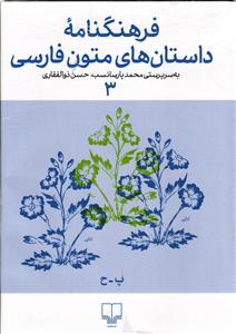 فرهنگ نامه داستان های متون فارسی سه 3 ( پیامبر _ حسن )