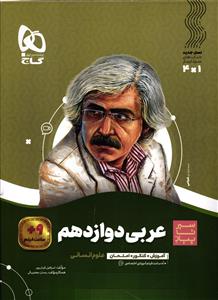 گاج عربی دوازدهم انسانی سیر تا پیاز
