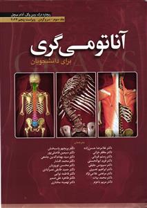 آناتومی گری برای دانشجویان سر و گردن جلد 3 سوم ( ویراست 5 پنجم 2024 )