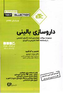 داروسازی بالینی ( مجموعه سوالات طبقه بندی شده دکتری تخصصی با پاسخنامه تشریحی و کاربردی ) ویرایش 7 هفتم