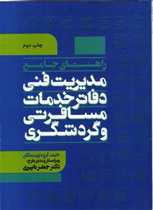 راهنمای جامع مدیریت فنی دفاتر خدمات مسافرتی و گردشگری