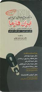دستنامه جامع داروهای رسمی ایران  ایران فارما  همراه با اقدامات بالینی پرستاری