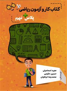 کتاب کار و آزمون ریاضی پلاس نهم 9