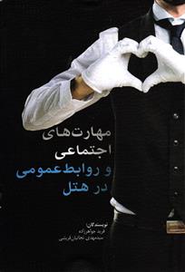 مهارت های اجتماعی و روابط عمومی در هتل