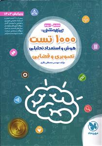 مهر و ماه هزار 1000 تست هوش و استعداد تحصیلی ( تصویری و فضایی )
