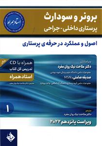 برونر و سودارث (  اصول و عملکرد در حرفه ی پرستاری جلد یکم  ) ویراست پانزدهم 2022