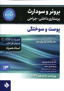 برونر و سودارث (پوست و سوختگی جلد 13) ویراست پانزدهم 2022