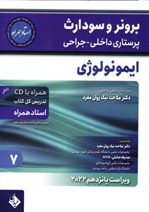 برونر و سودارث ایمونولوژی جلد 7 ویراست پانزدهم 2022