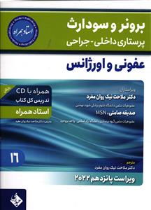 برونر و سودارث ( عفونی و اورژانس جلد 16 ) ویراست پانزدهم 2022