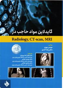 گاید لاین مواد حاجب در Radiology CT-scan MRI
