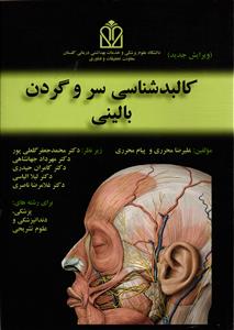 کالبد شناسی سر وگردن بالینی