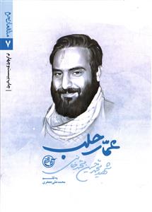 مدافعان حرم هفت ( شهید محمد حسین محمد خانی عمار حلب )