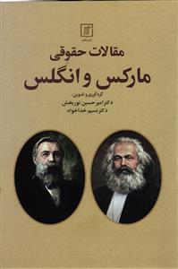 مقالات حقوقی مارکس و انگلس