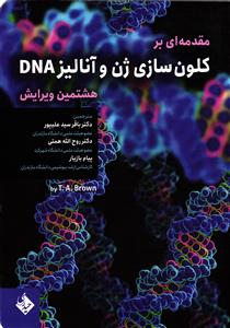 مقدمه ای بر کلون سازی ژن و آنالیز DNA ویرایش هشتم
