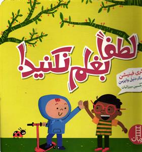 لطفا بغلم نکنید