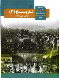 درسی تاریخ ایران و جهان معاصر پایه 12 دوازدهم انسانی