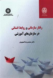 رفتار سازمانی و روابط انسانی در سازمان های آموزشی 2358