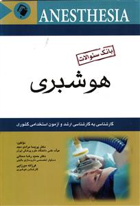 بانک سوالات هوشبری کارشناسی به کارشناسی ارشد و آزمون استخدامی کشوری