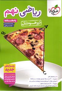 خیلی سبز ریاضی 9 نه ام ( نهم ) تیزهوشان جلد دوم 2 ( پاسخنامه )