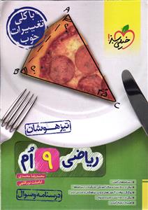 خیلی سبز ریاضی 9 نه ام نهم ( نهم ) تیزهوشان جلد اول 1 ( درسنامه و سوال )