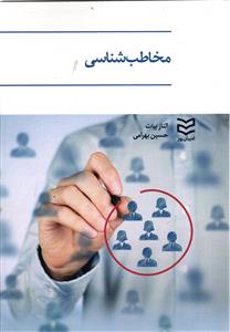 مخاطب شناسی