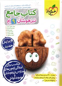 خیلی سبز کتاب جامع تیزهوشان نهم 9 ( ویرایش جدید )