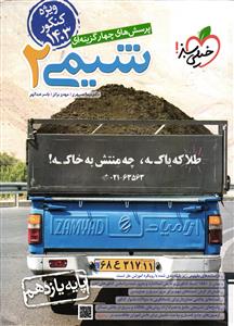 خیلی سبز شیمی 2 یازدهم ( ویژه کنکور 1403 )