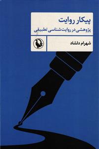 پیکار روایت  پژوهشی در روایت شناسی تطبیقی