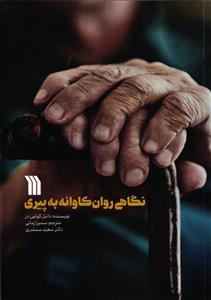 نگاهی روان کاوانه به پیری