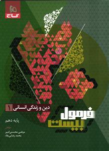 گاج فرمول بیست دین و زندگی 1 دهم انسانی