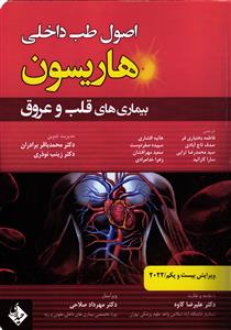 اصول طب داخلی هاریسون بیماری های قلب وعروق