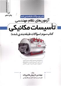 تشریح سوالات طبقه بندی شده آزمون های نظام مهندسی تاسیسات مکانیکی کتاب سوم  سوالات طبقه بندی شده