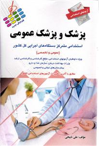 پزشک و پزشک عمومی ( استخدامی متمرکز دستگاه های اجرایی کل کشور ) عمومی و تخصصی