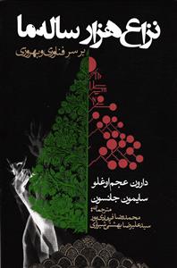 نزاع هزار ساله ما  بر سر فناوری و بهروزی
